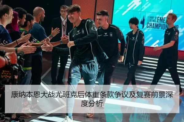 kang-na-ben-en-da-zhan-you-ban-ke-hou-ti-zhong-tiao-kuan-zheng-yi-ji-fu-sai-qian-jing-shen-du-fen-xi-2-589.jpg
