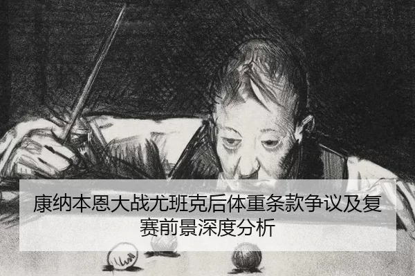 康纳本恩大战尤班克后体重条款争议及复赛前景深度分析