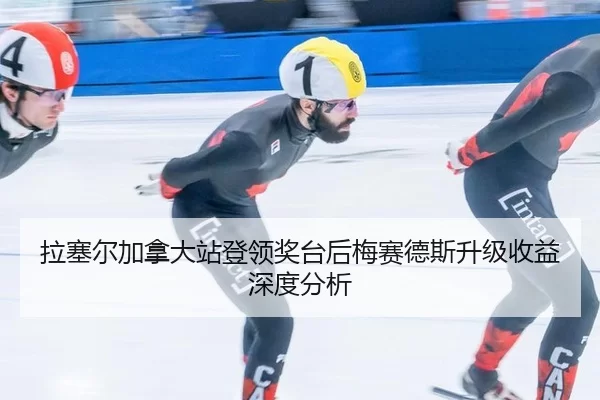 la-sai-er-jia-na-da-zhan-deng-ling-jiang-tai-hou-mei-sai-de-si-sheng-ji-shou-yi-shen-du-fen-xi-2-752.jpg
