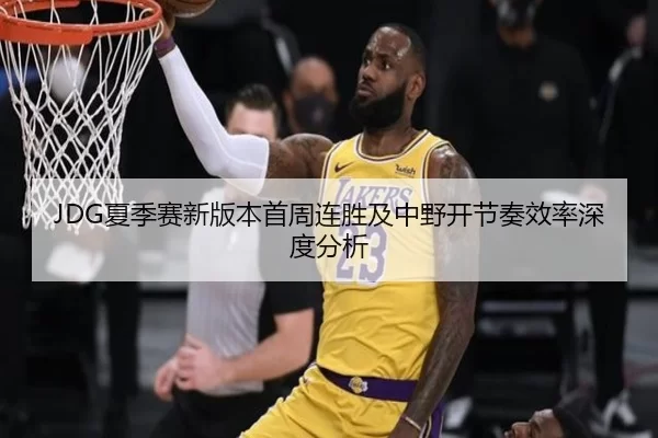 xia-ji-sai-xin-ban-ben-shou-zhou-lian-sheng-ji-zhong-ye-kai-jie-zou-xiao-lv-shen-du-fen-xi-2-557.jpg